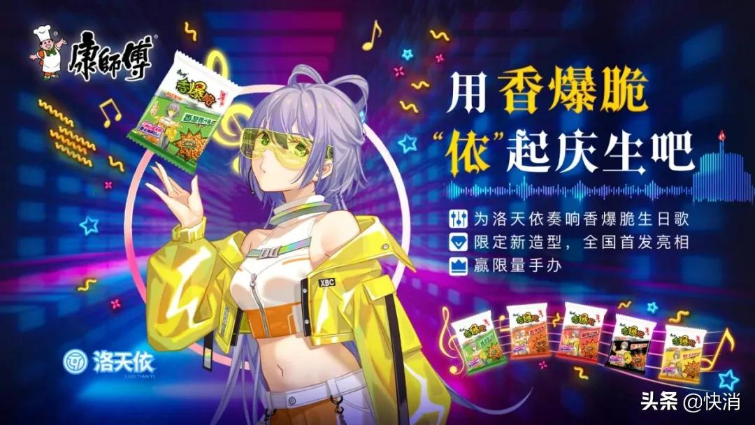 洛天依 x 康师傅香爆脆，双弹 VS 旋转甜！