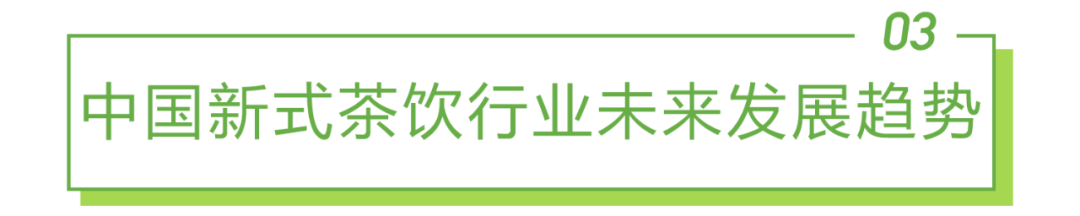 2021年中国新式茶饮行业研究报告