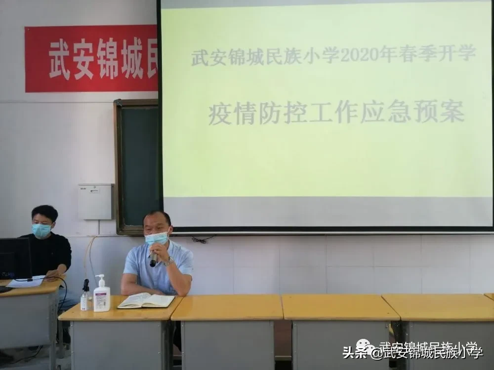 武安锦城民族小学召开2020年春季开学防疫知识培训会