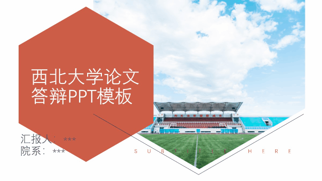 OMG！10套西大专属精美PPT模板来咯！用它