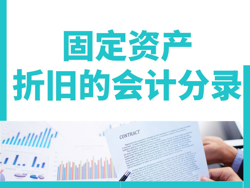 3个月省了50万！“鬼才”会计张姐总结：固定资产折旧分录，实用