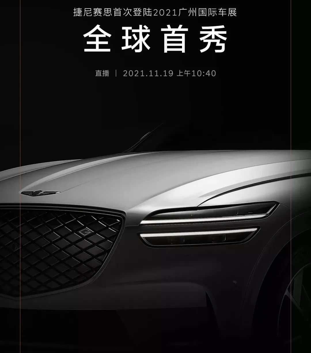 「汽车V报」捷尼赛思全新概念车预告图发布；东风风神奕炫家族新车型上市-20211115-VDGER