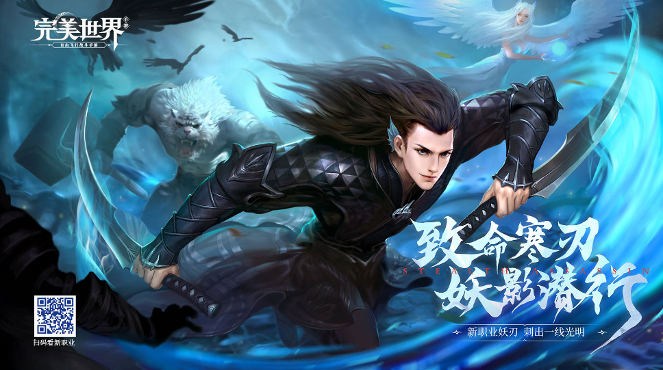 《完美世界》手游新手攻略 教你如何玩好新职业妖刃