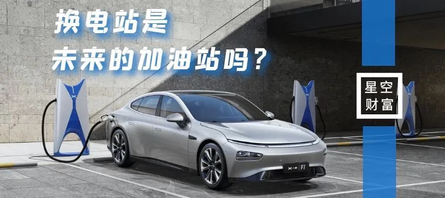 星空行研︱充电桩不够，换电站来凑