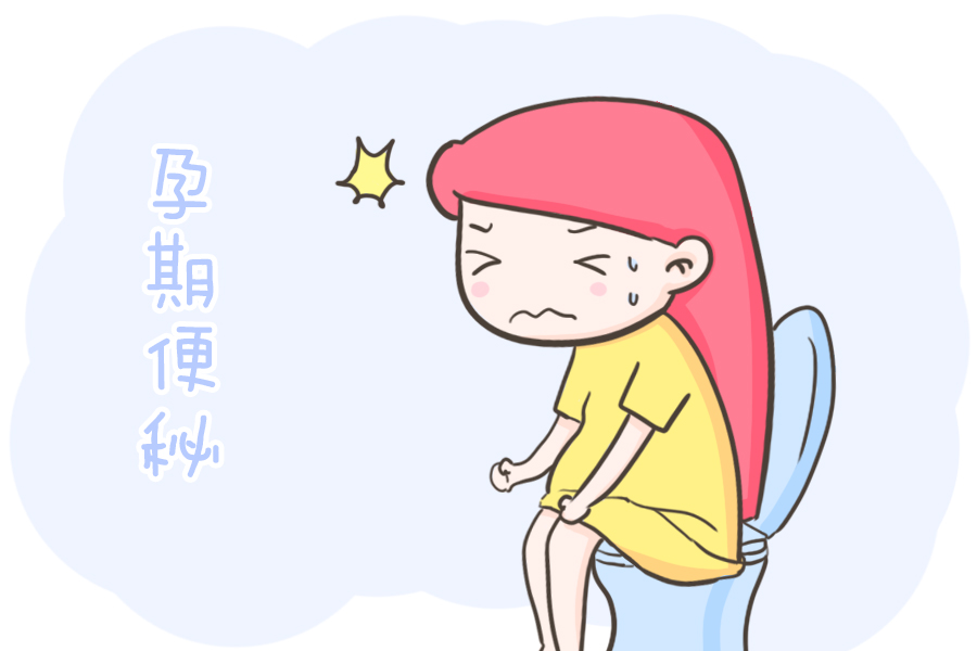 孕晚期严重便秘解决方法