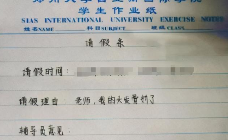 大学生“请假条”火了，理由奇葩方式新颖，辅导员看后捧腹大笑