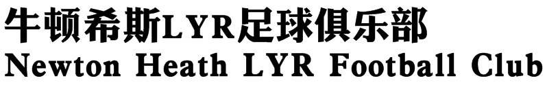 “红魔”曼联(详谈红魔曼联的诞生及其初期发展历程：遭遇过解散，承受过降级)