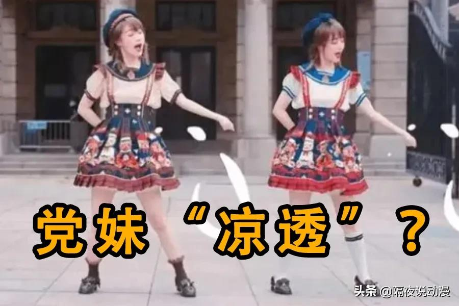 被官媒点名！穿LO裙在博物馆跳舞的“网红党妹”，这回要凉了？