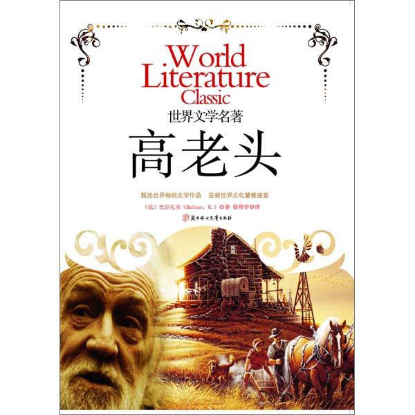 《高老头》最精彩的十句话,老实没一点用,要努力争取