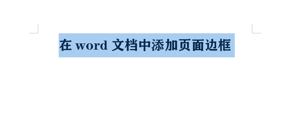 word文档中原来是这样添加页面边框的