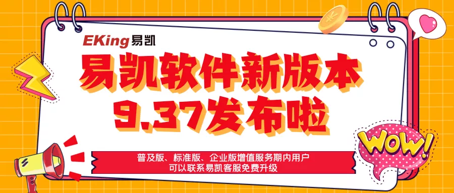 易凯软件普及版、标准版、企业版发布9.37，对接智能喷印前台啦