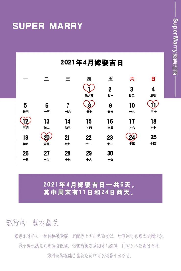2021年嫁娶吉日以及流行色解读