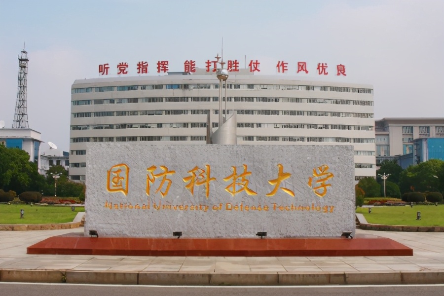 国防信息学院（军中清华）