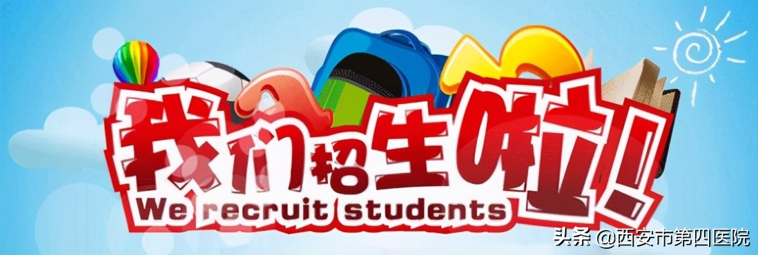 招生通知|西安市人民医院（西安市第四医院)2021年全科住培招生公告