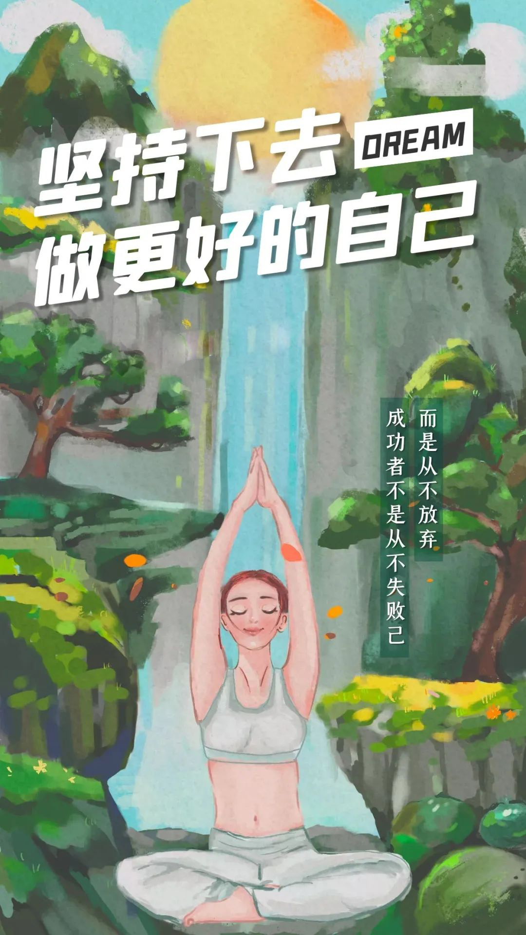 周末早晨好正能量问候语句：成功者不是从不失败，而是从不放弃！