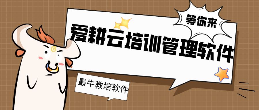 爱耕云-培训机构管理系统，在线招生，考勤课消，家校互动服务