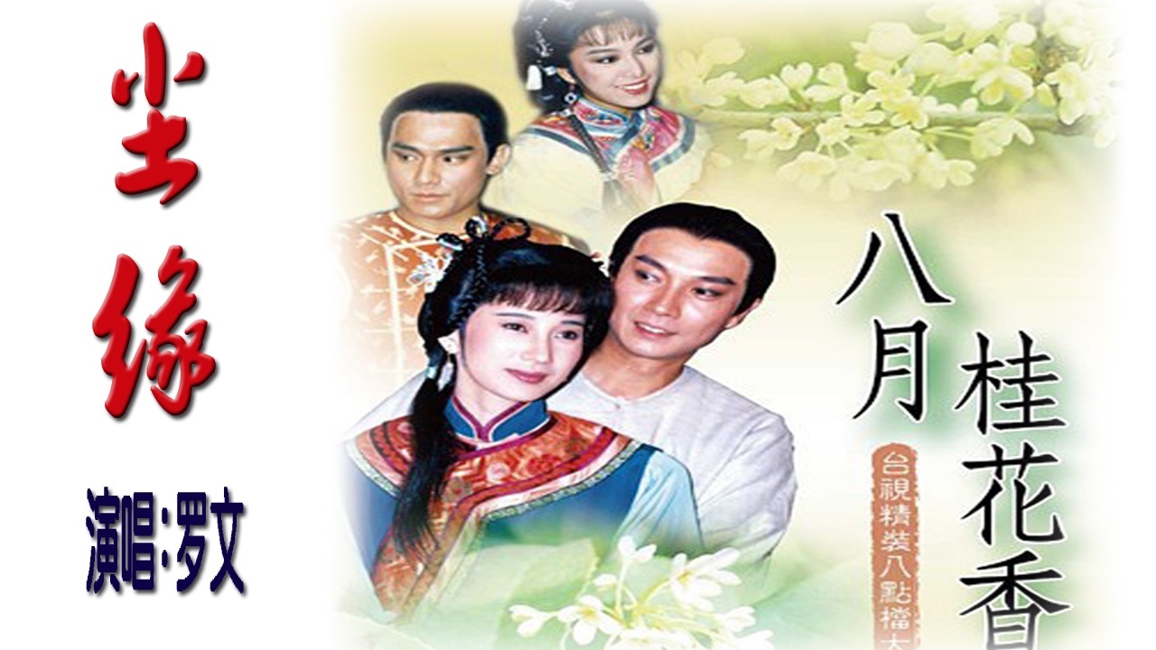 罗文黄昏歌词 罗文《刺马》片尾曲-经验帮