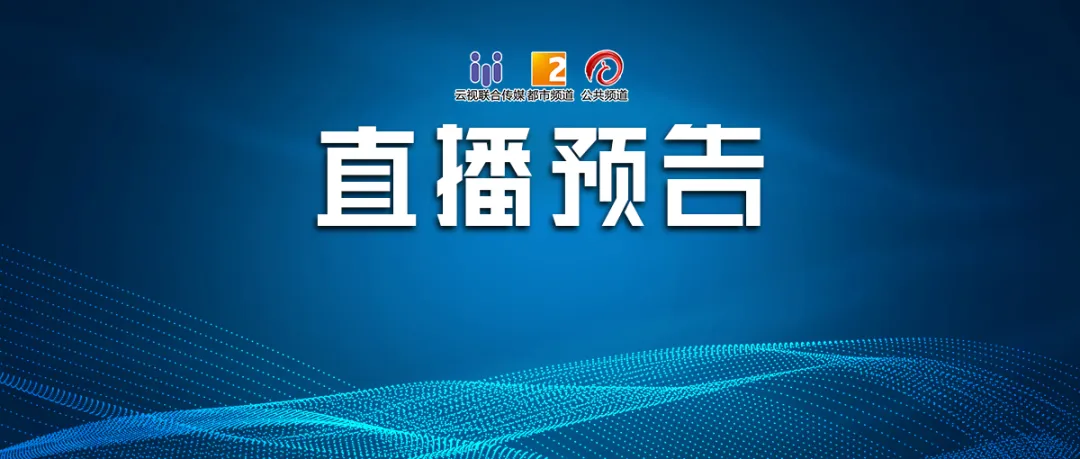 直播预告 | 6月19日10：00云岭脱贫攻坚总决战 · 广南产业扶贫谱华章