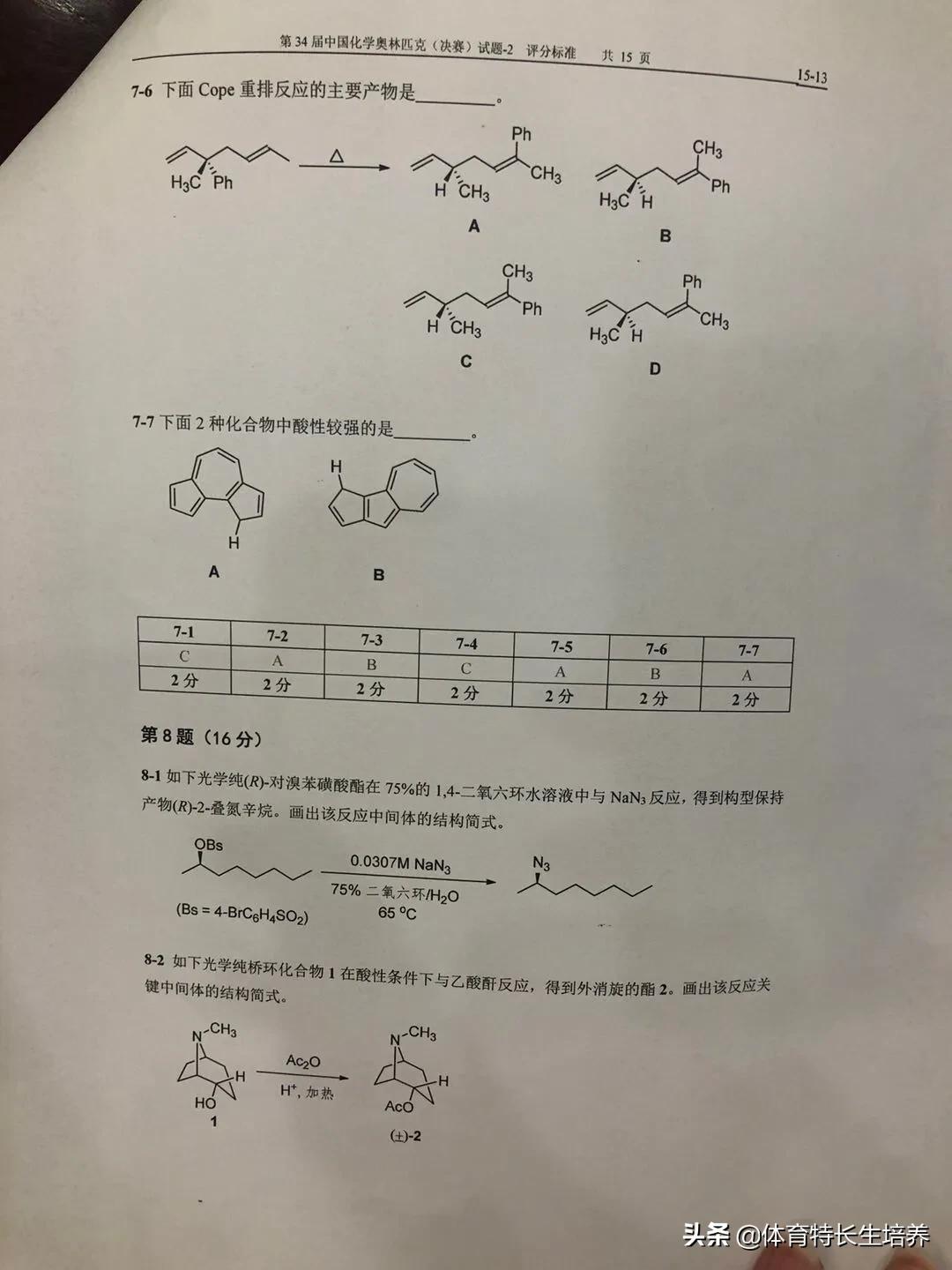 第34届化学奥林匹克(决赛)一试、二试真题及答案出炉