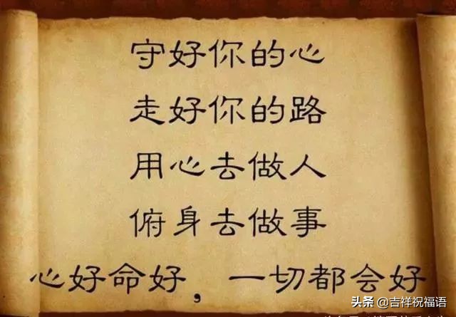 朋友，心好命就好，福就到，路就顺，越来越好