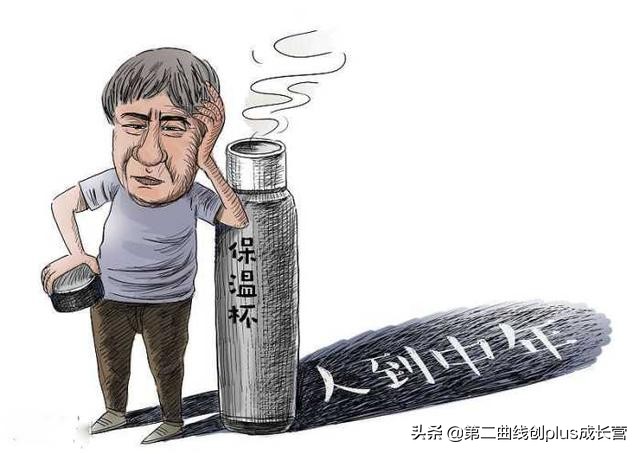 中年困局：在尴尬年纪寻找第二曲线的破局之路