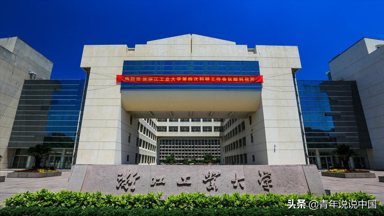 南京化工学院（浙江工业与南京工业）