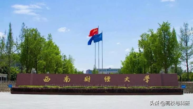 西南财经大学，傲立西南的财经王牌高校