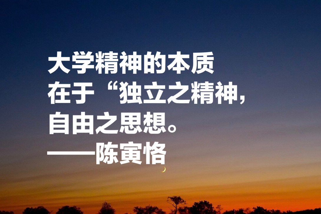 清华四大导师之一、国学大师陈寅恪八句良言，读懂牢记，绝对受用