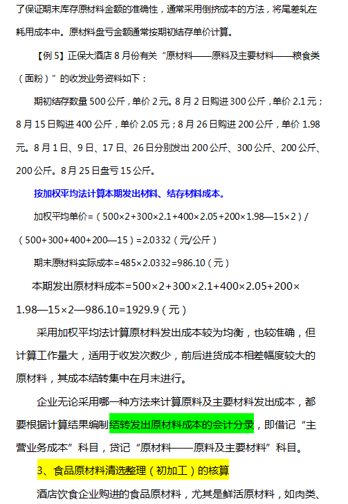 不用犯愁餐饮业会计怎么做，137页账务处理全教程，照着做就行