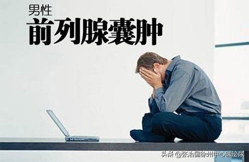 体检发现前列腺囊肿是怎么回事？