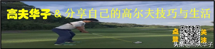 高尔夫球杆s级和r级的区别(关于打高尔夫入门的一些建议 第8期 选择适合你的球杆)