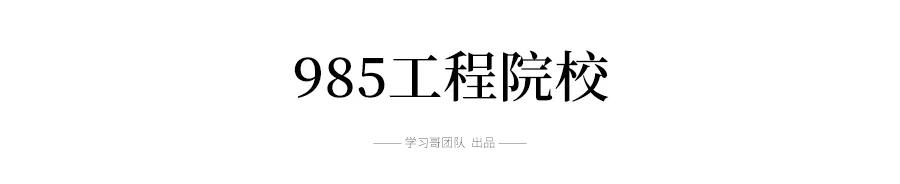 高校“暗号”一文全搞懂！什么是双一流/C9/大小985/211/34所?