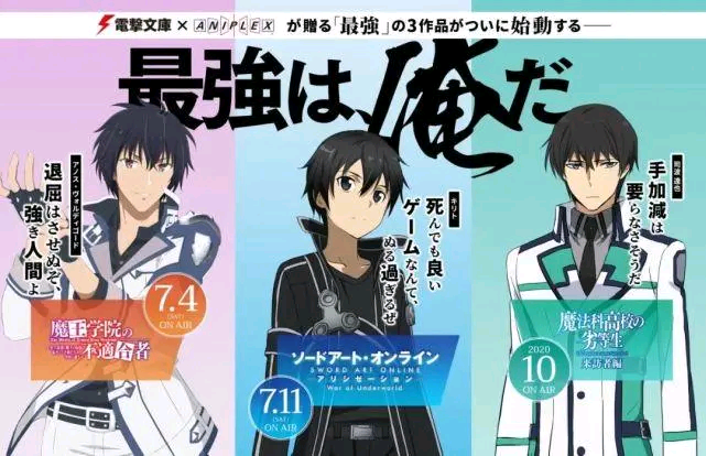 电击文库票选龙傲天之王，桐人、司波达也、阿诺斯三巨头均上榜