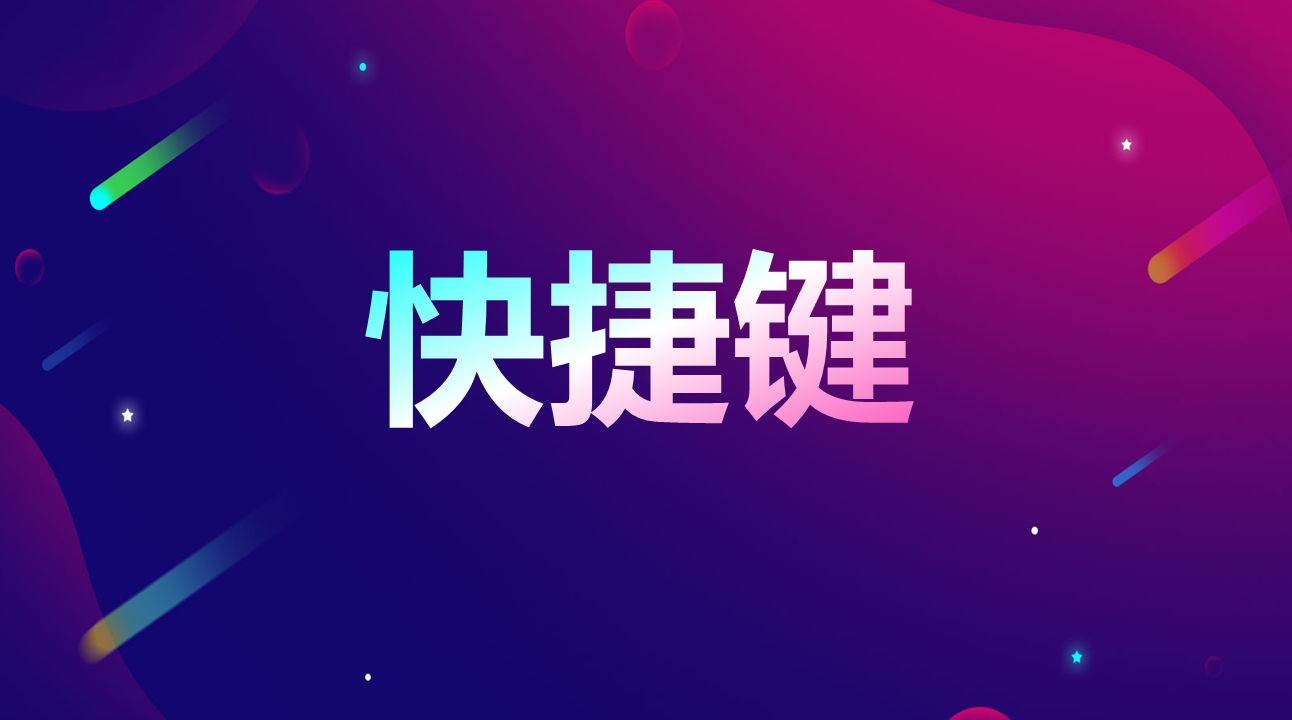 史上最全的PPT快捷键合集(PPT快捷键)