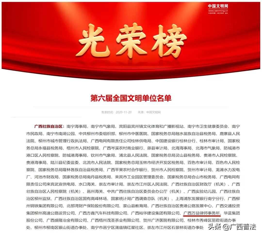 喜讯丨广西万益律师事务所获“第六届全国文明单位”荣誉称号