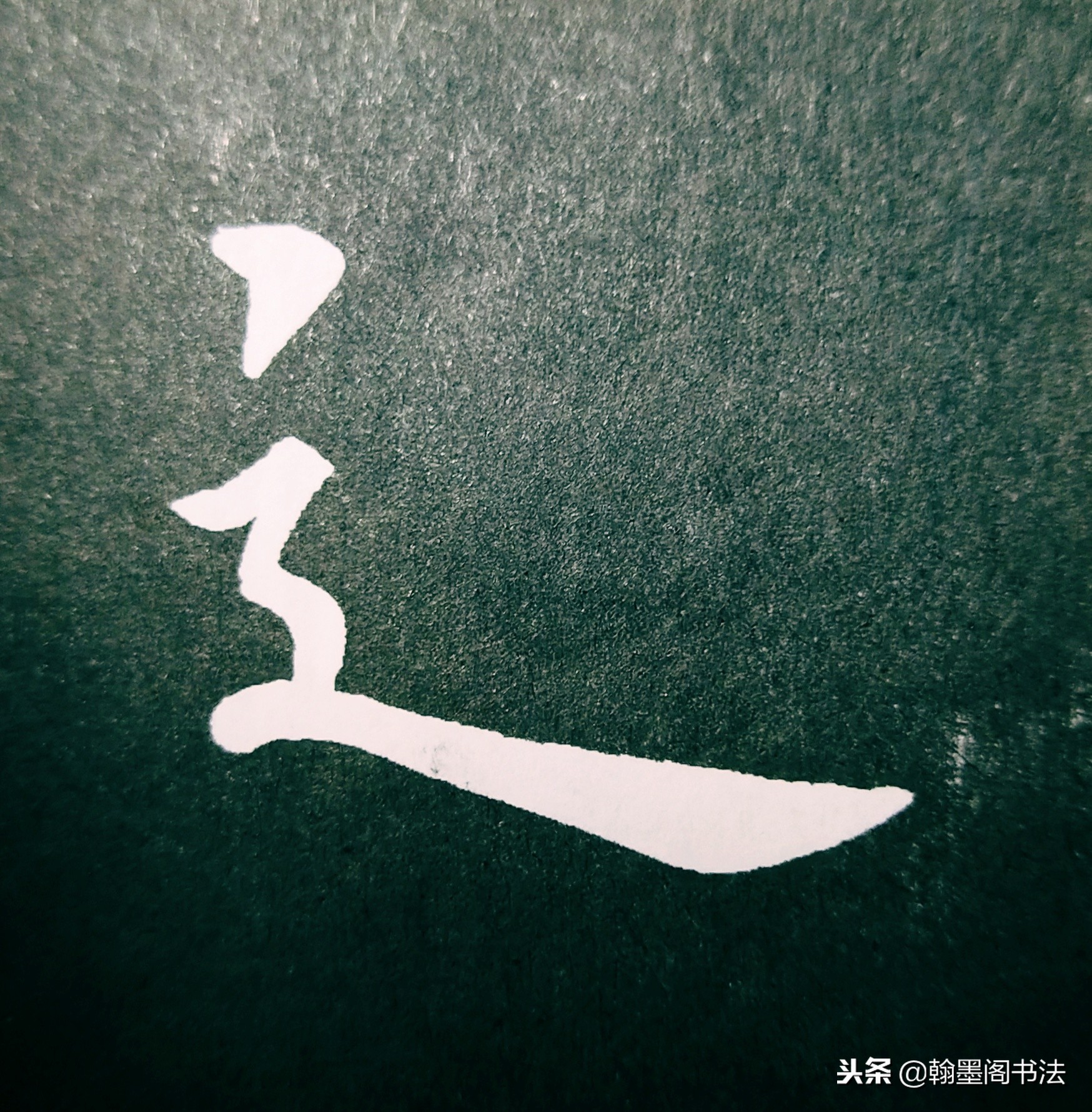 欧体部首怎么写才好看？结构为主，用笔为上
