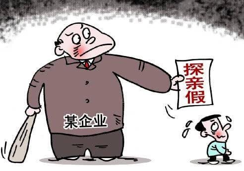 探亲假工资,