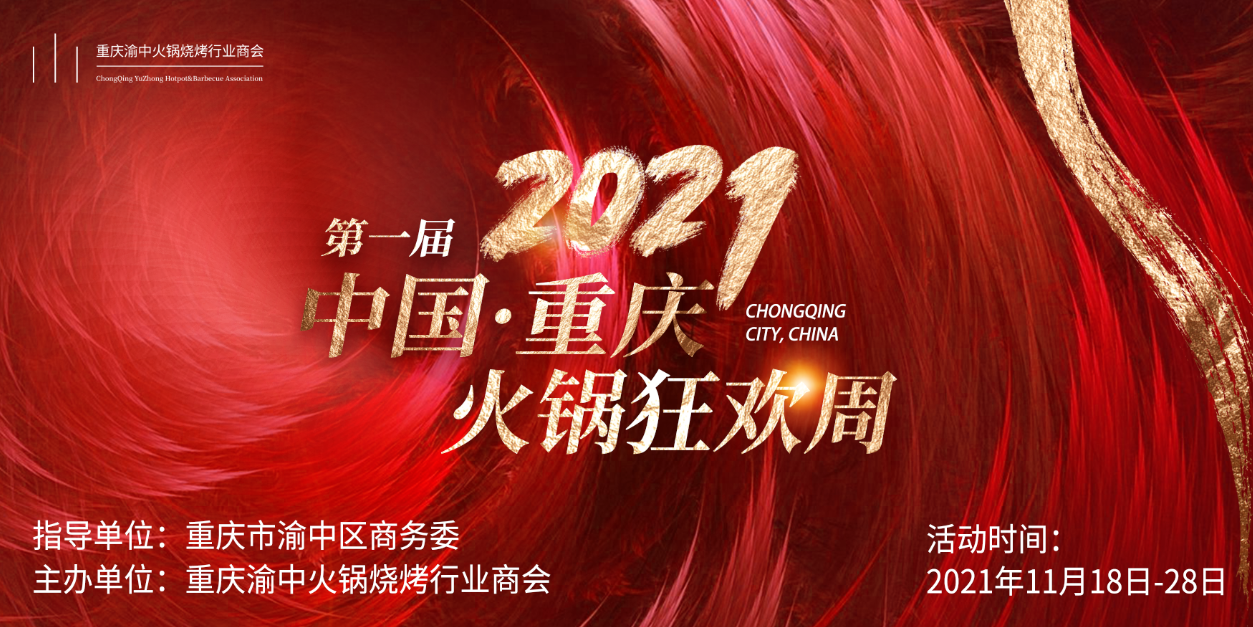 2021首届中国（重庆）火锅狂欢周盛大启幕