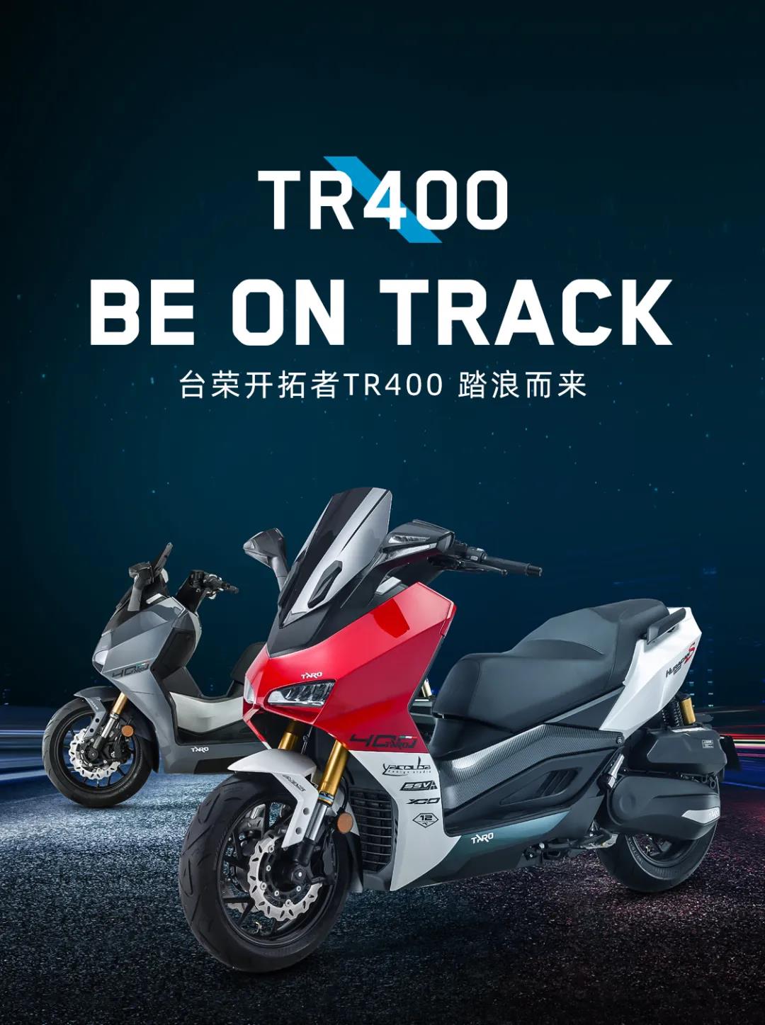 2.398万元！台荣TR400运动踏板车发布，刷新价格下限