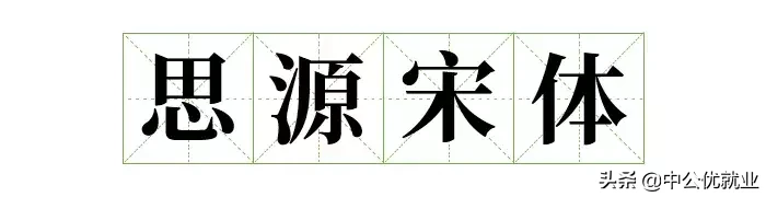 阿里官宣字体免费可商用，字体库终于又添一员！（免费可商用）