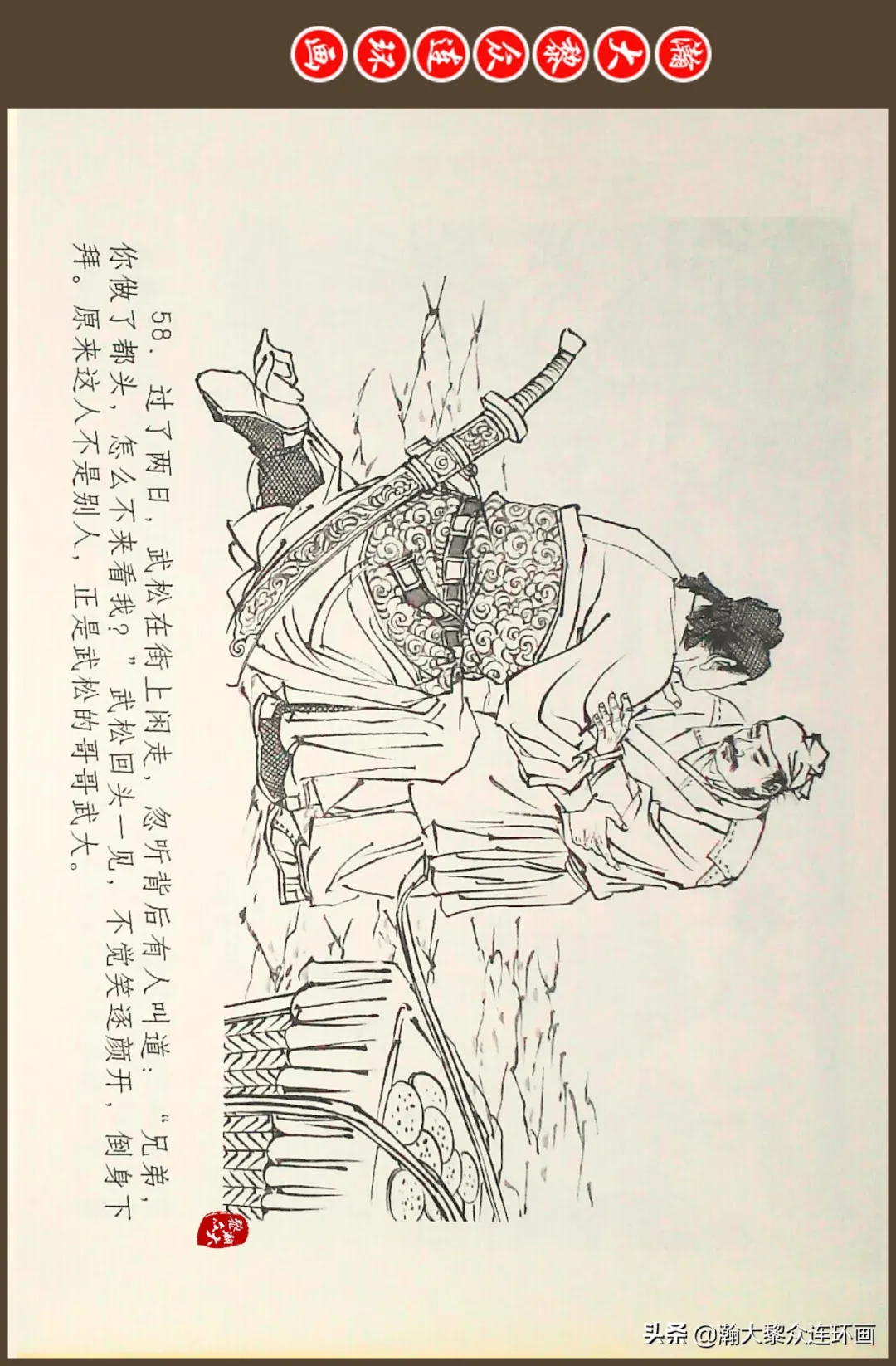 连环画《水浒全传》之十一《打虎景阳冈》李翔绘画