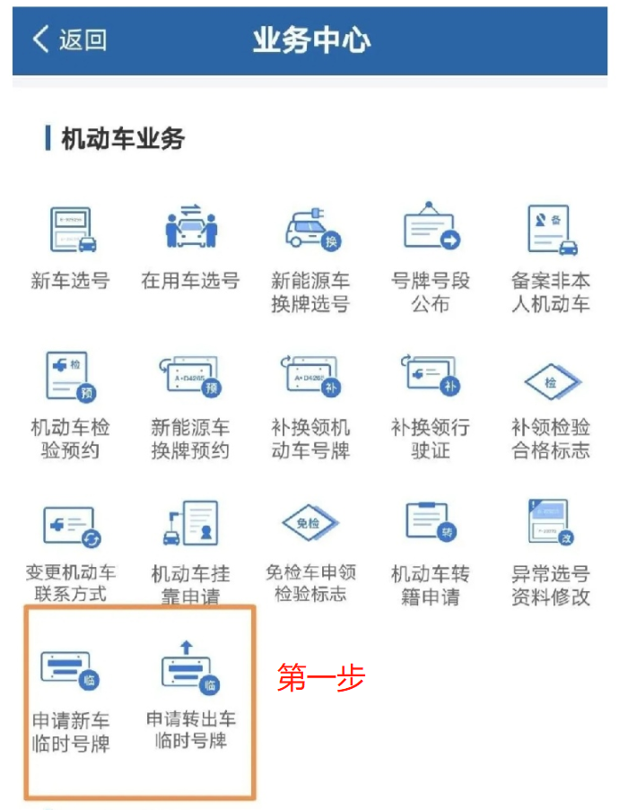 新车车主看过来！临时牌照申领全流程网上办、掌上办
