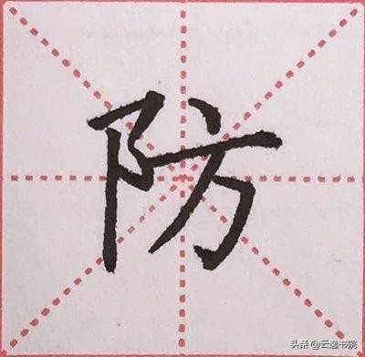 硬笔楷书偏旁部首：“阝”的详细讲解