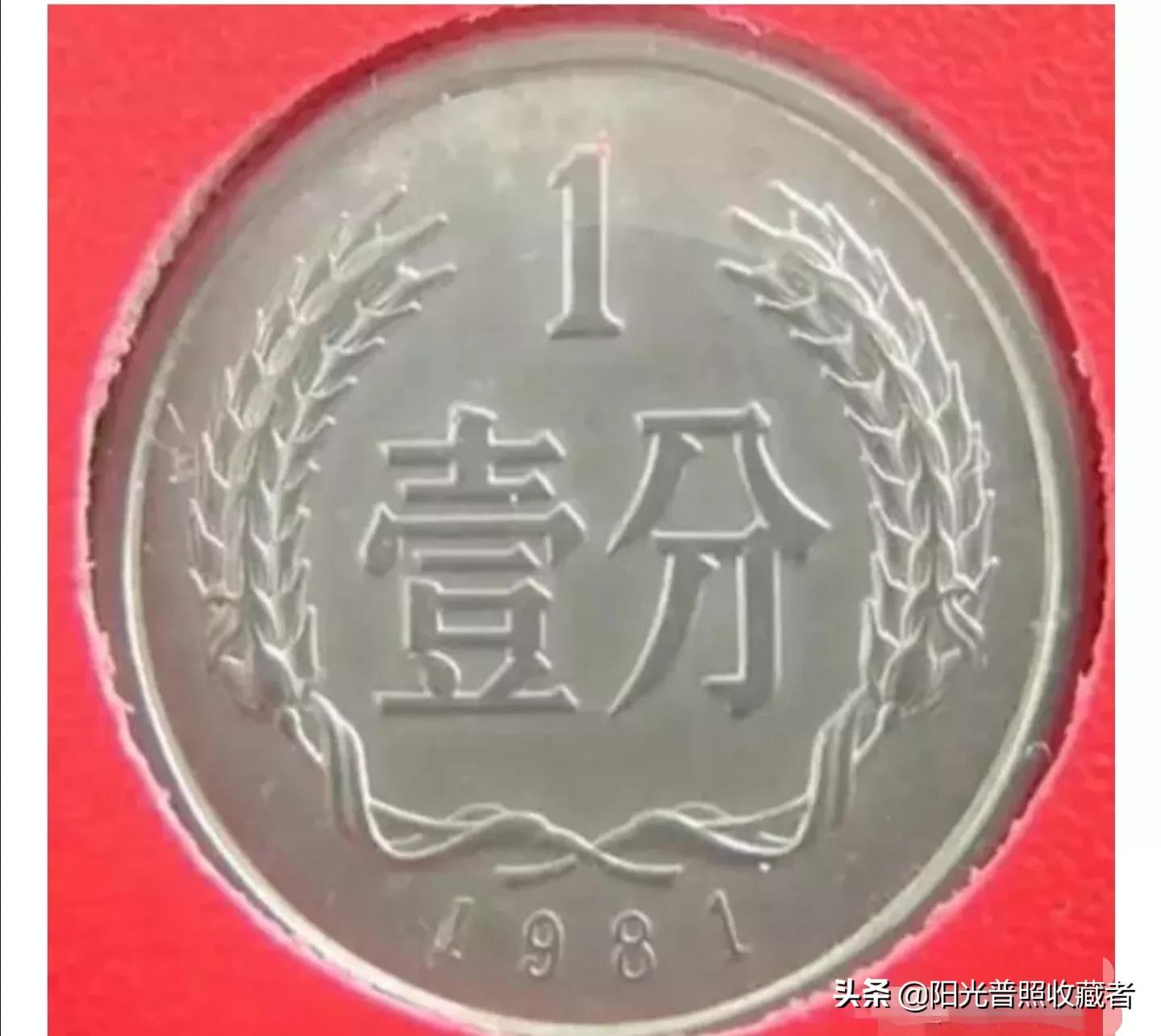 这种硬分币价值630元，虽说少也可能碰到，看你能找到哪种？