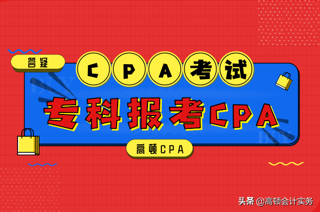 专科能考注册会计师吗（专科报考注册会计师有什么好处）