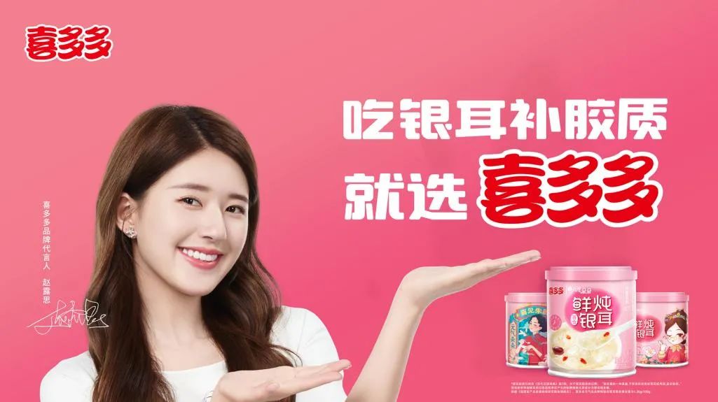 喜多多携手赵露思登陆新潮传媒，抢占银耳赛道，焕醒美胶颜