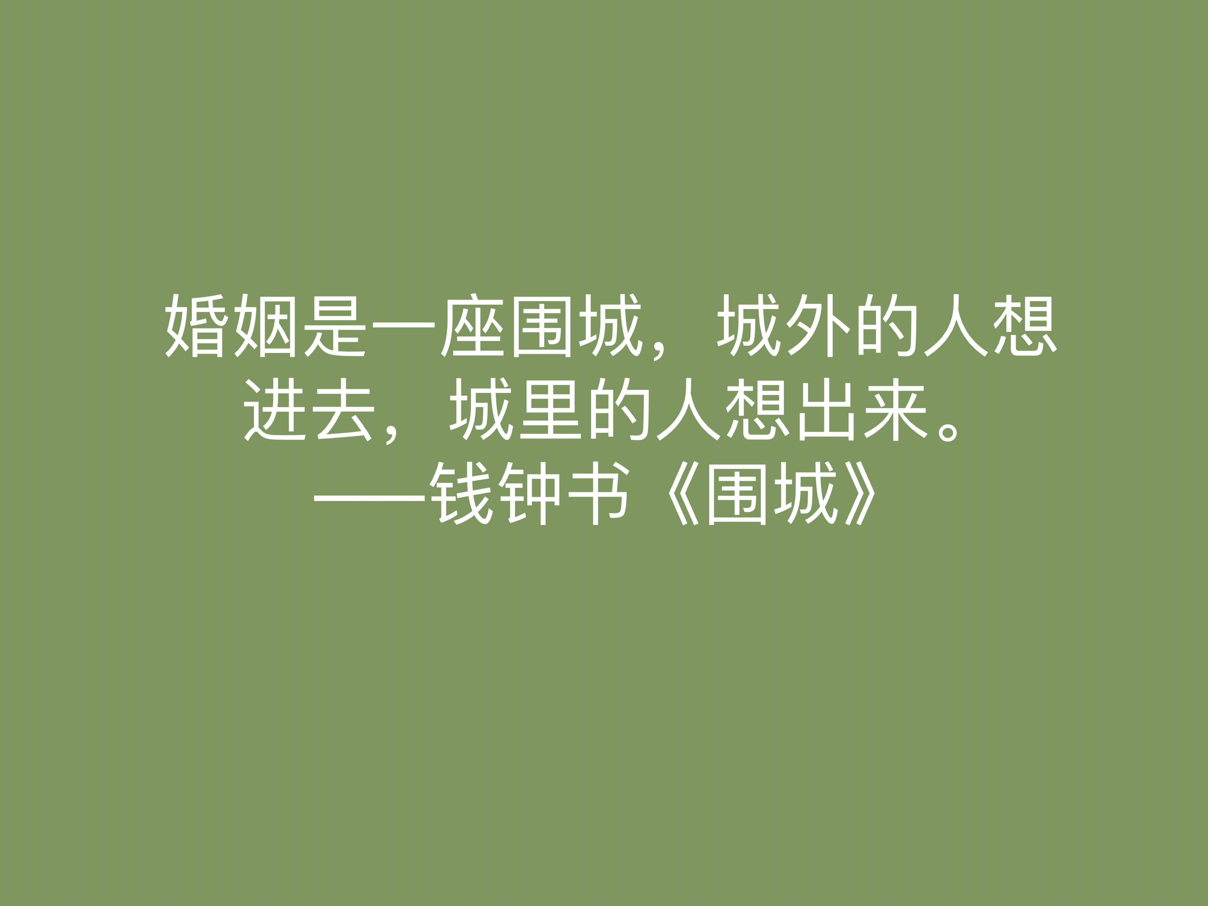 諷刺藝術的巔峰之作,《圍城》中這十句名言,深刻又揭露人生真諦