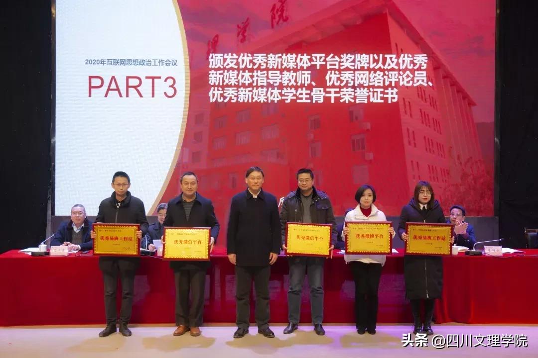 四川文理学院2020年思想政治工作会议顺利召开！