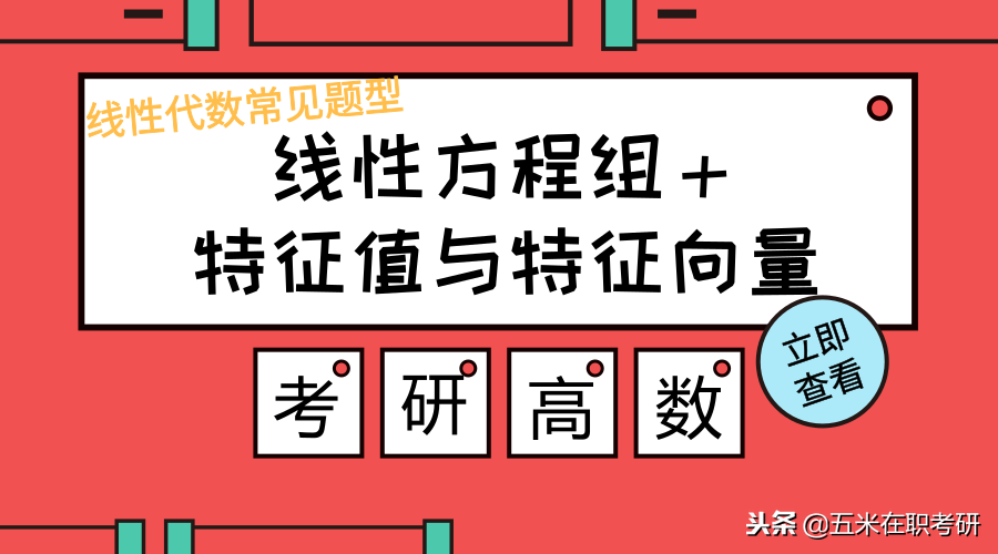 2019考研线性代数常见题型：线性方程组+特征值与特征向量！