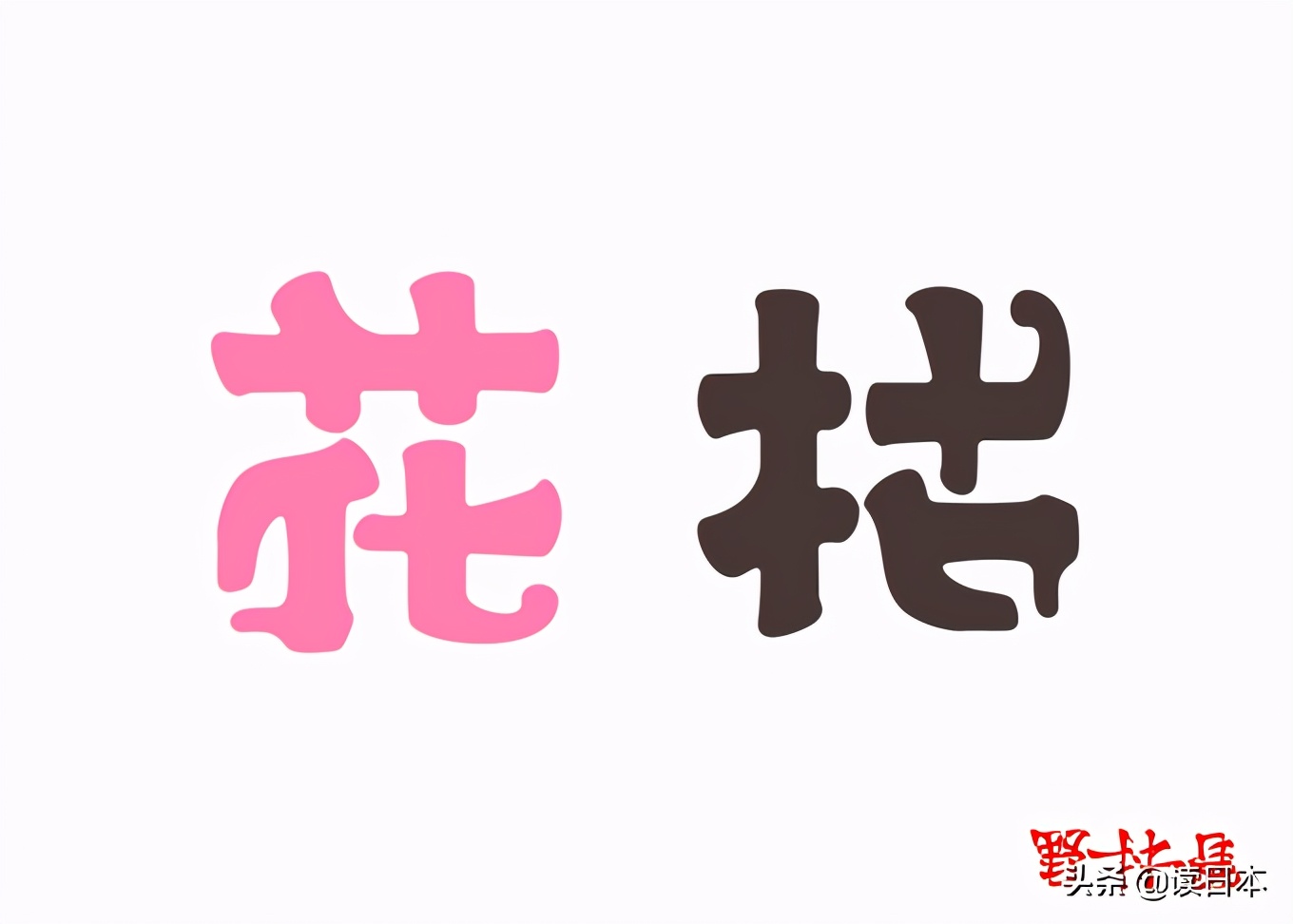 日本90后小哥凭翻转字体爆火，这创意我给满分